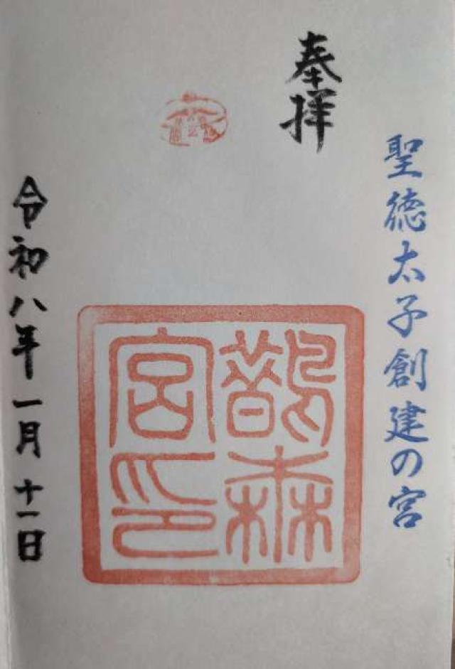 鵲森宮（森之宮神社）の御朱印4