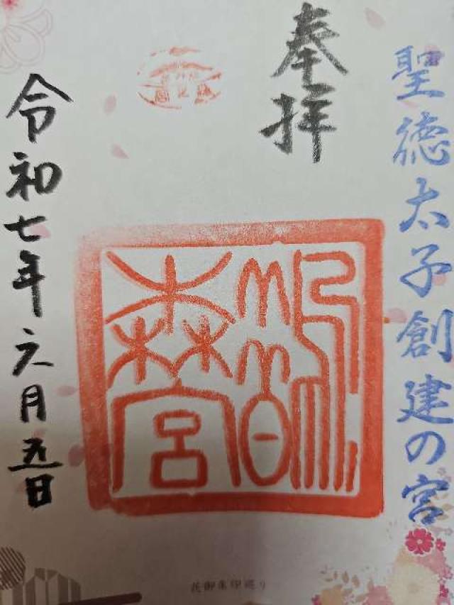 鵲森宮(森之宮神社)の御朱印7
