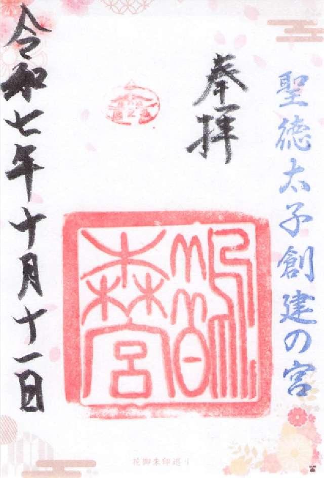 鵲森宮（森之宮神社）の御朱印1