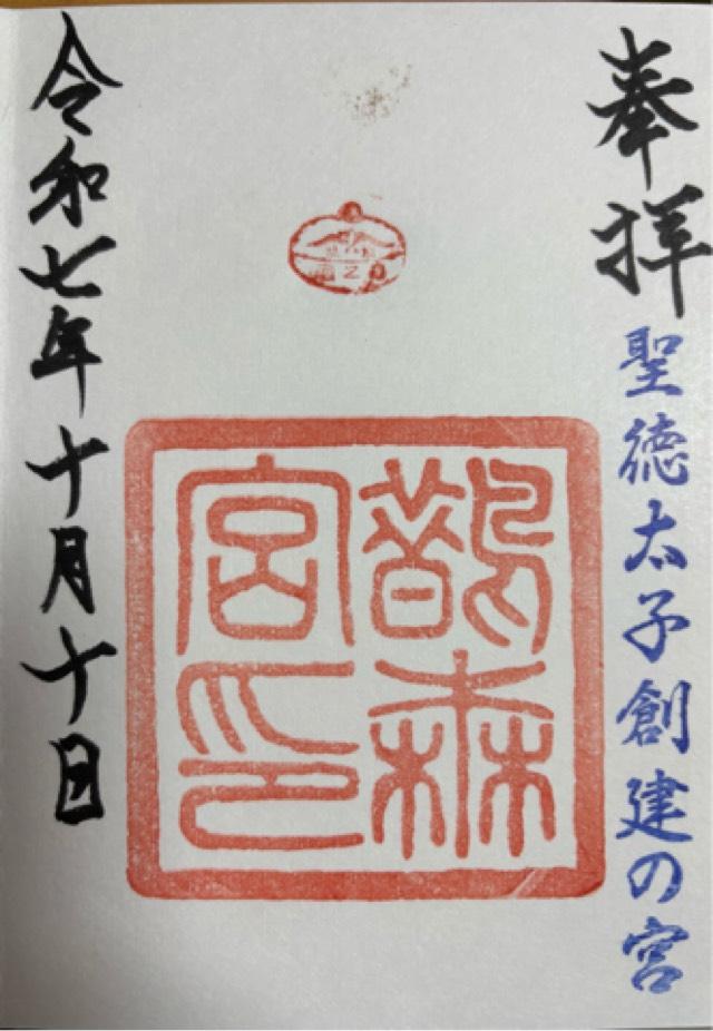 鵲森宮（森之宮神社）の御朱印3