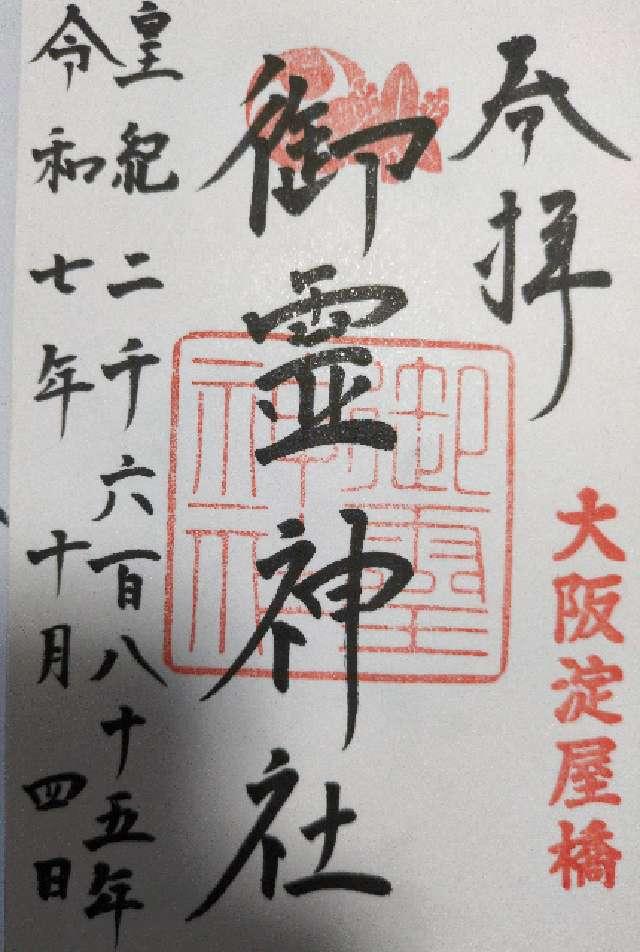 御霊神社の御朱印1