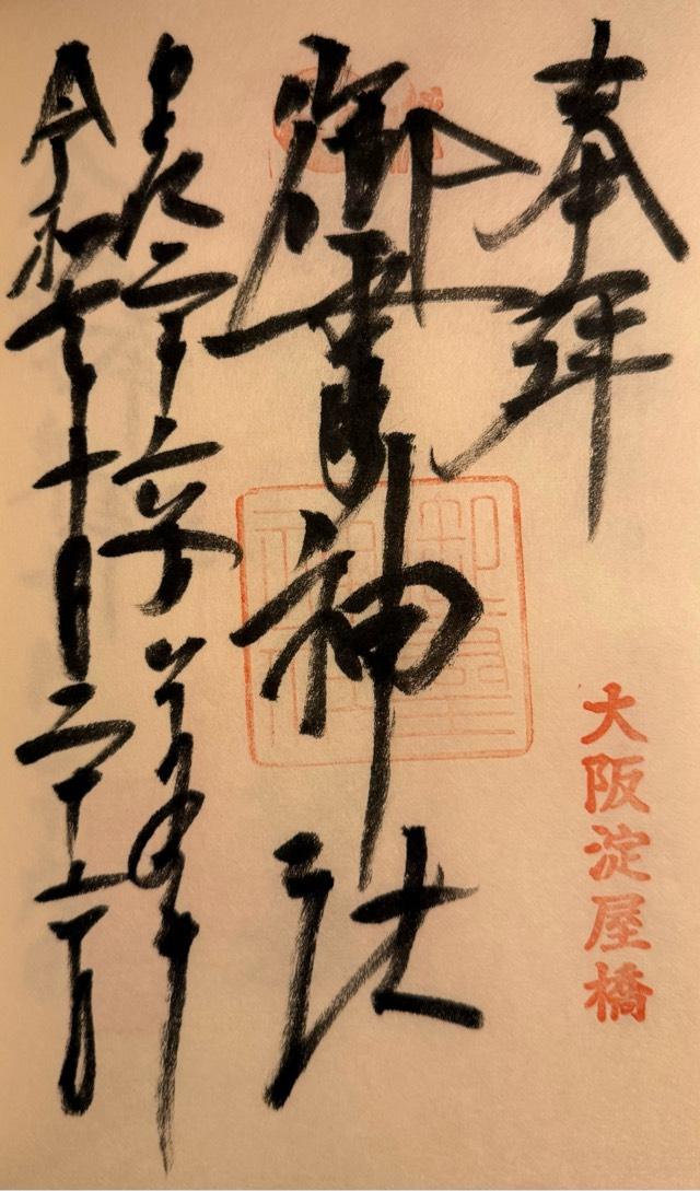 御霊神社の御朱印4