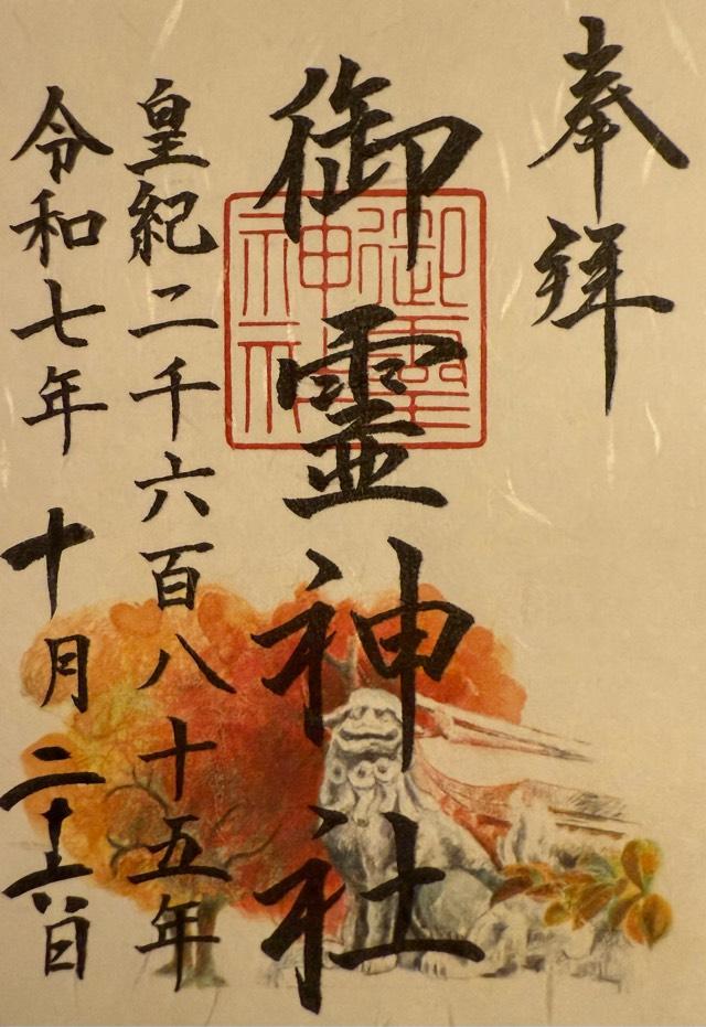 御霊神社の御朱印3