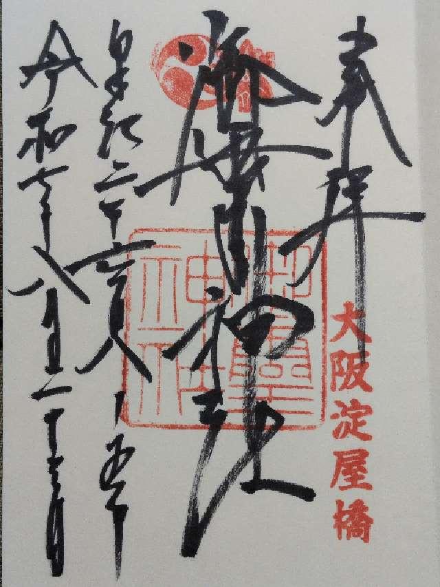 御霊神社の御朱印3