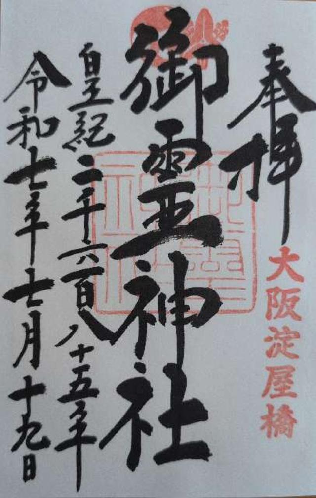 御霊神社の御朱印5