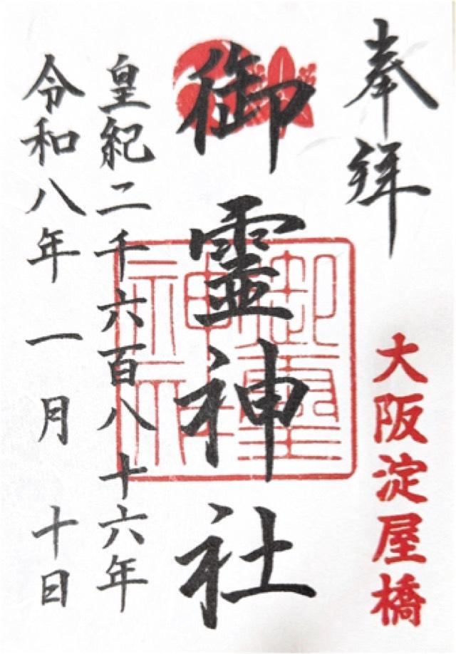 御霊神社の御朱印1