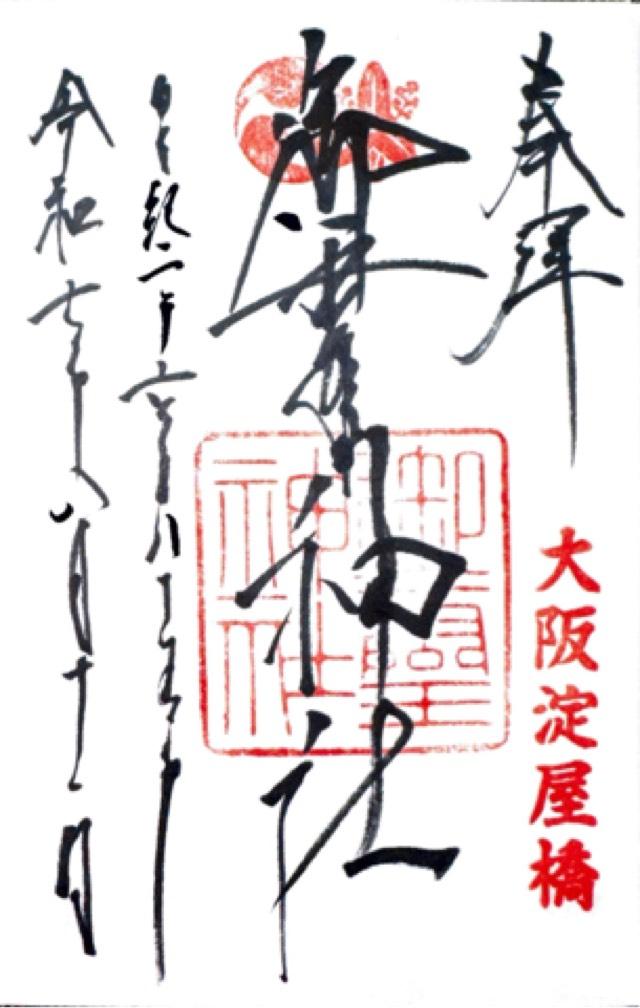 御霊神社の御朱印4