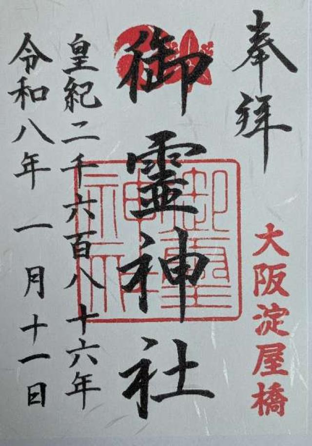 御霊神社の御朱印4