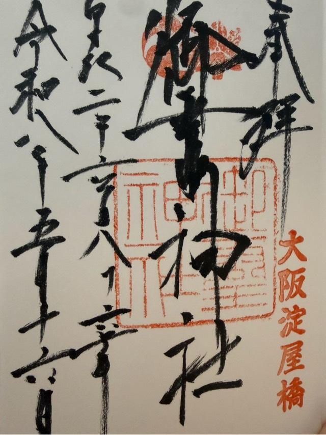 大阪府大阪市中央区淡路町4-4-3 御霊神社の御朱印