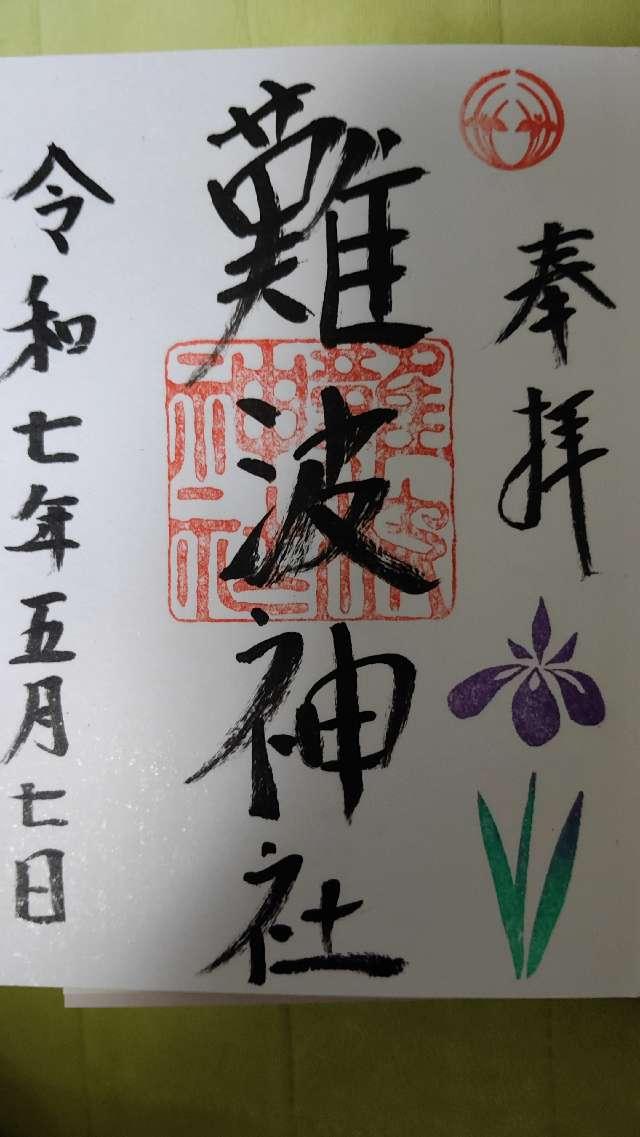 難波神社の御朱印4