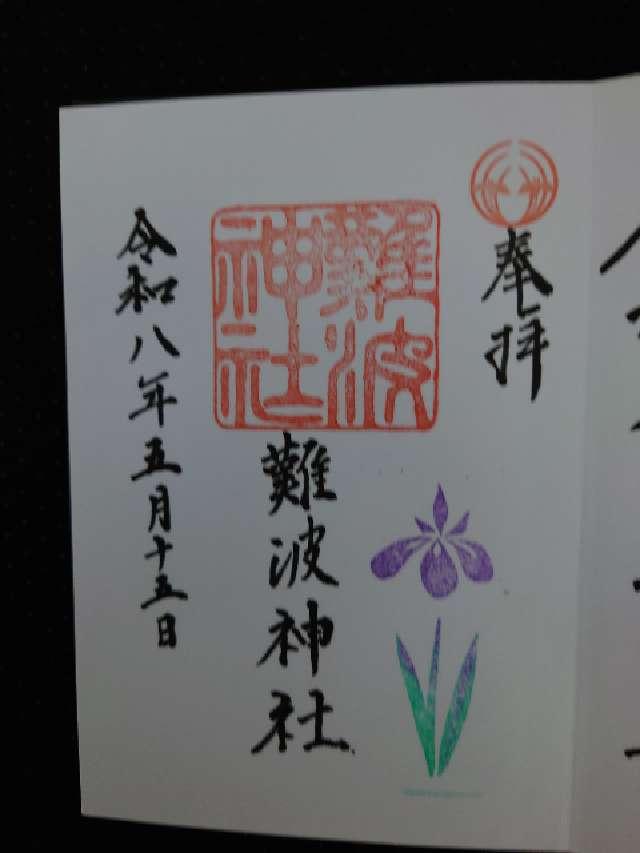 難波神社の御朱印2