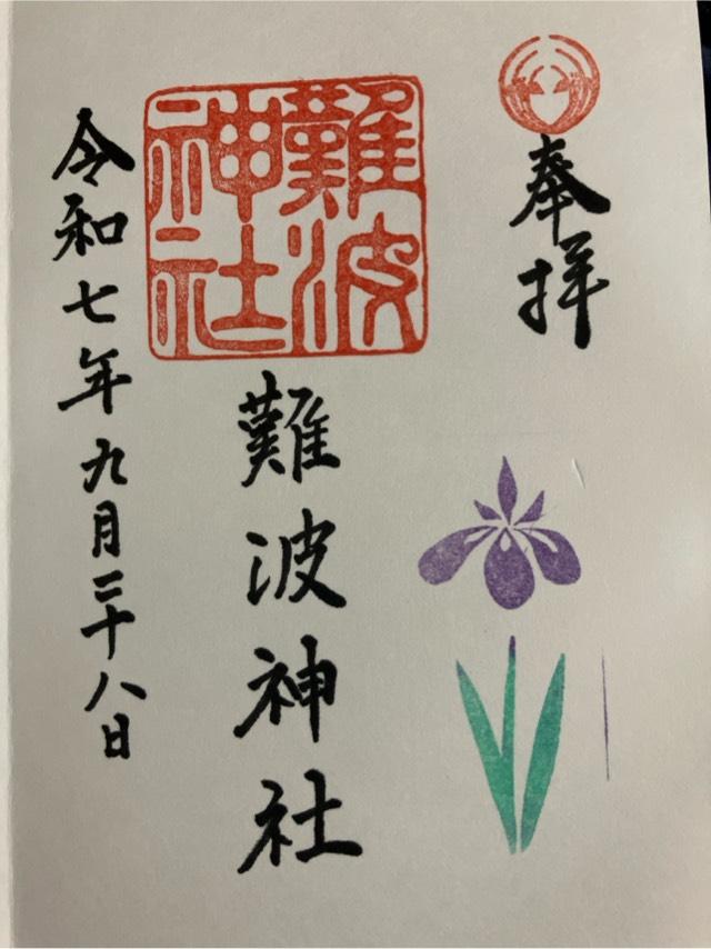 難波神社の御朱印1