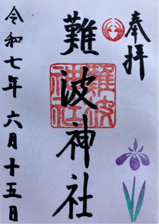 難波神社の御朱印1
