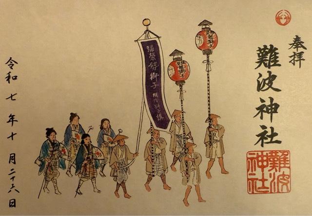 難波神社の御朱印4