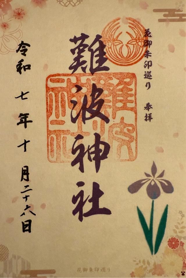 難波神社の御朱印3