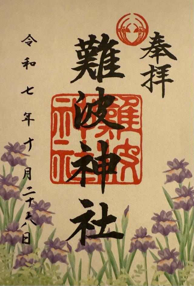 難波神社の御朱印2