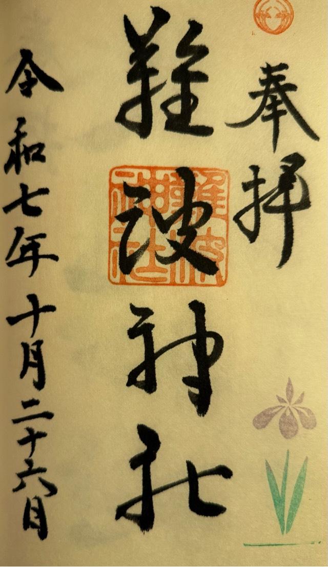 難波神社の御朱印1