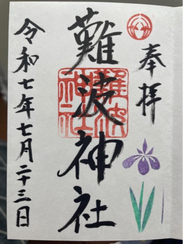 難波神社の御朱印5