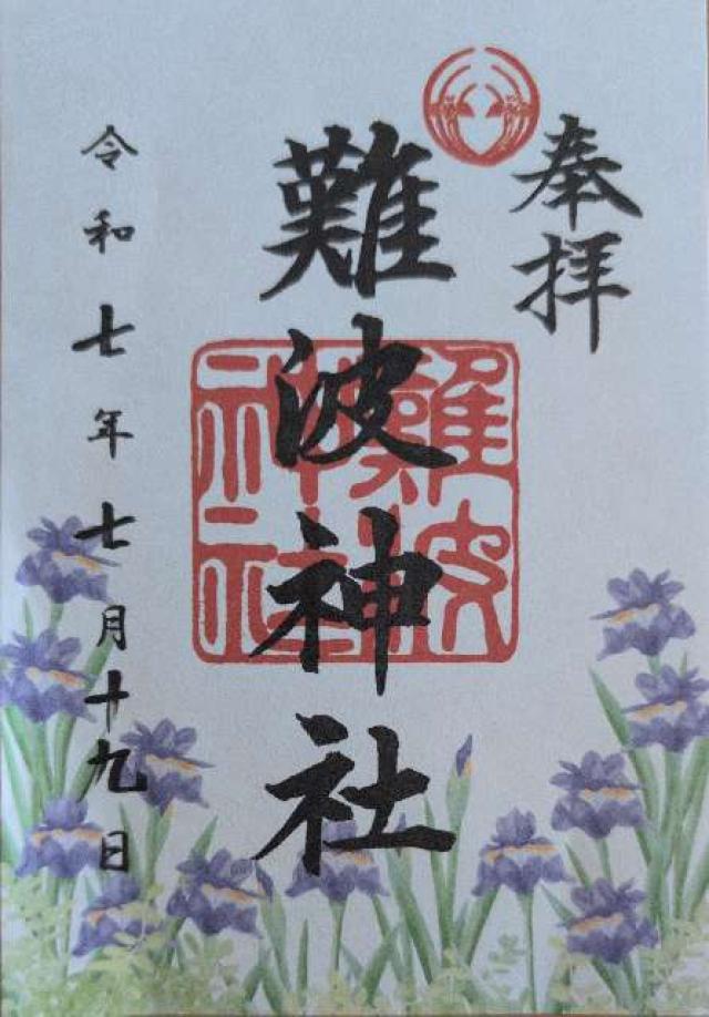 難波神社の御朱印6