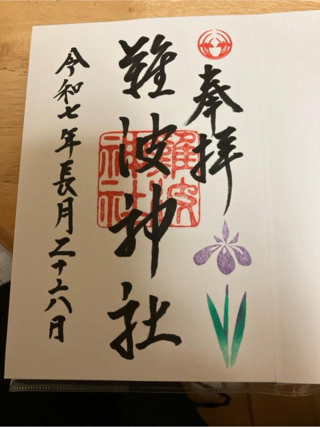 難波神社の御朱印2