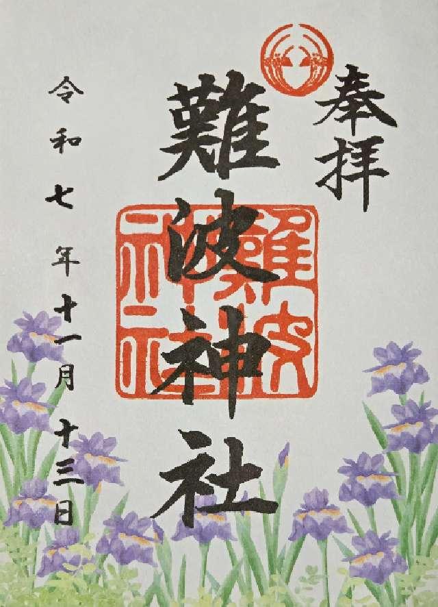 難波神社の御朱印2