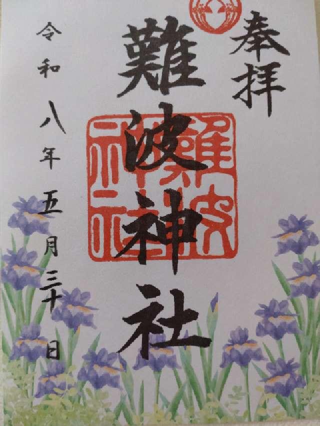 難波神社の御朱印3