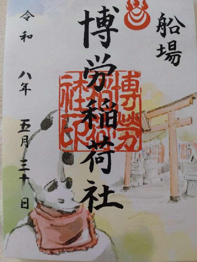 難波神社の御朱印2