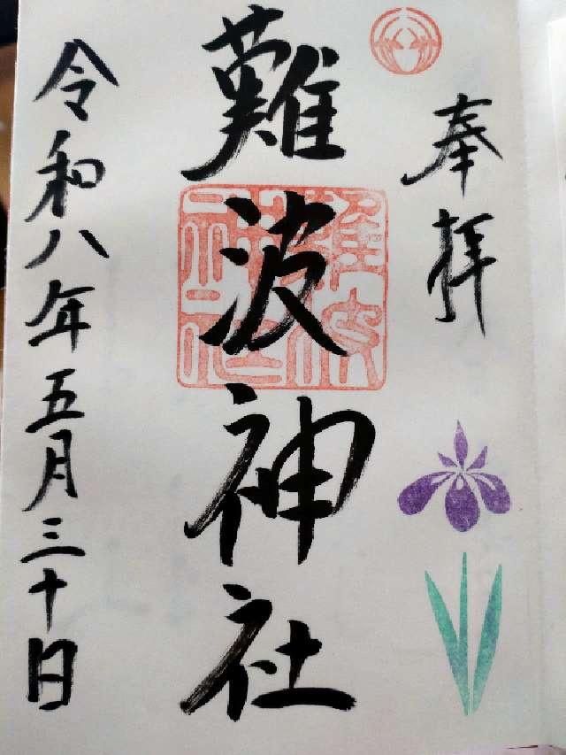 難波神社の御朱印1