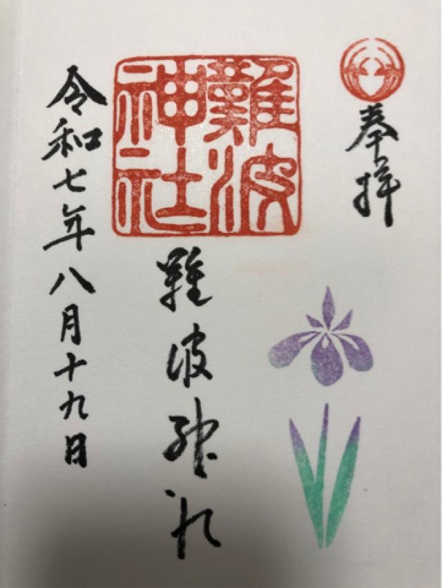 難波神社の御朱印3