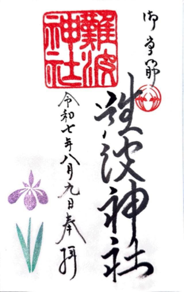 難波神社の御朱印4