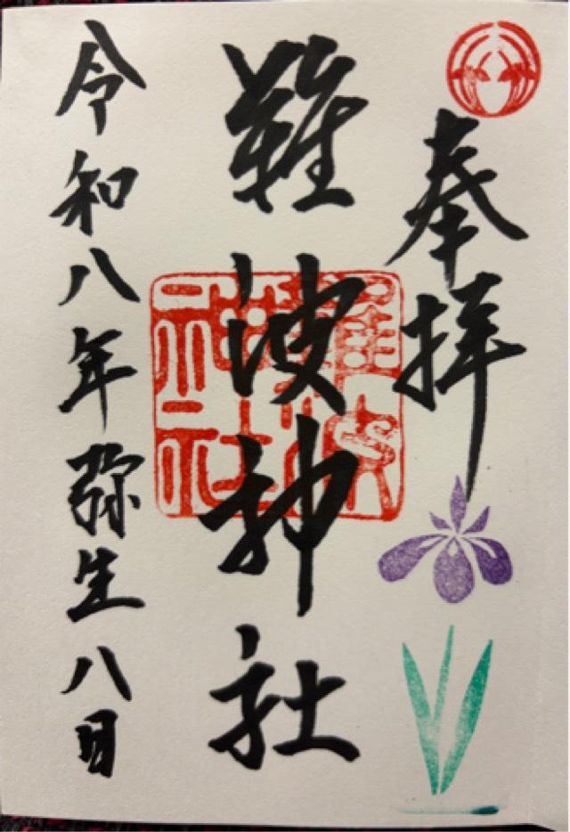 難波神社の御朱印1