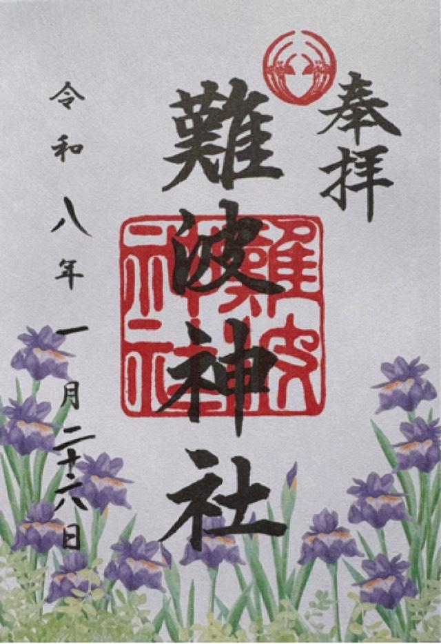 難波神社の御朱印4