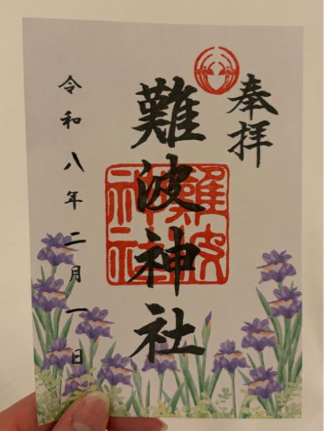 難波神社の御朱印1