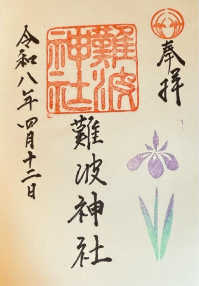 難波神社の御朱印1