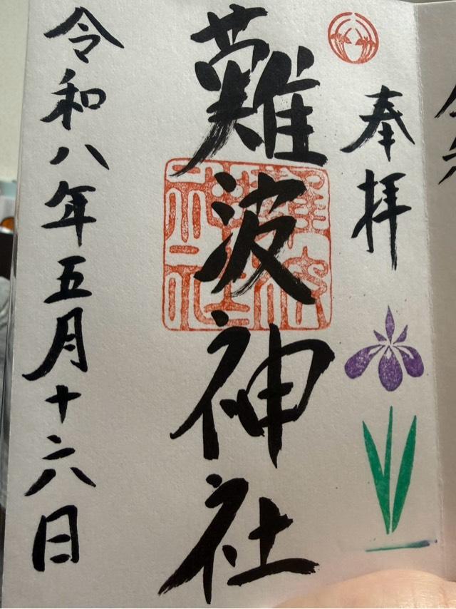 大阪府大阪市中央区博労町4丁目1番3号 難波神社の御朱印