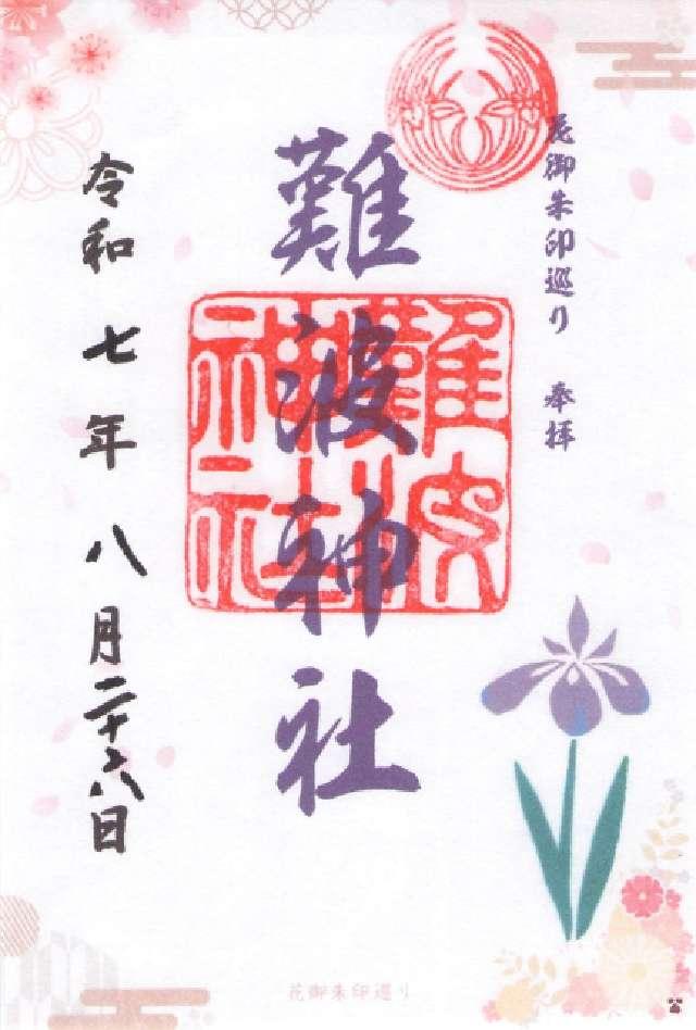 難波神社の御朱印8