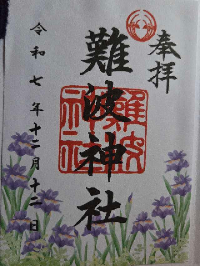 難波神社の御朱印2