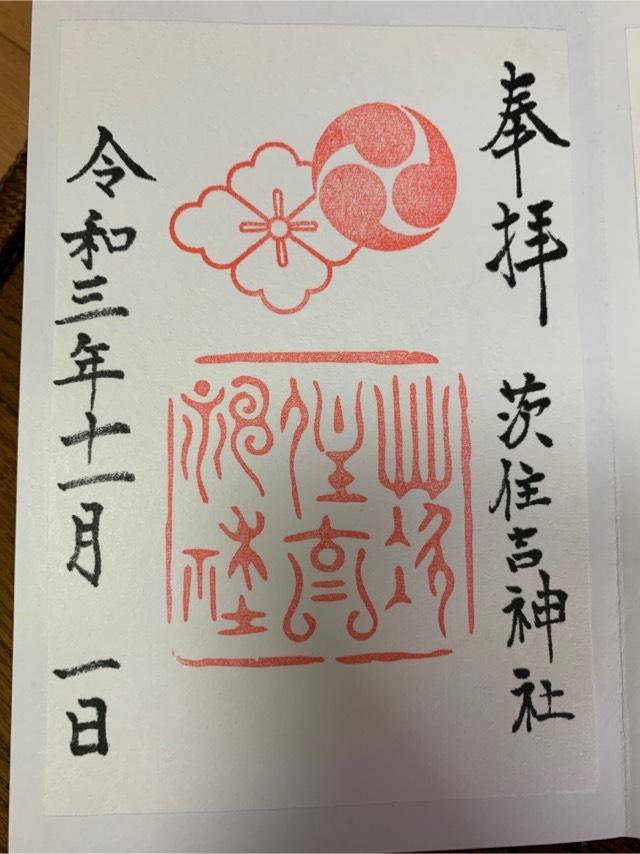 茨住吉神社の御朱印9