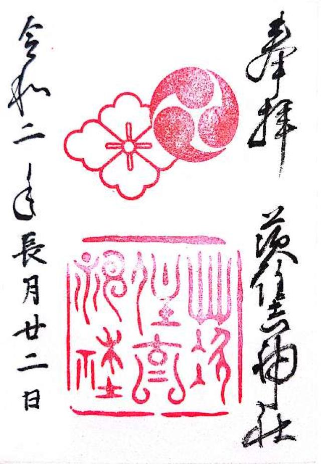 茨住吉神社の御朱印10