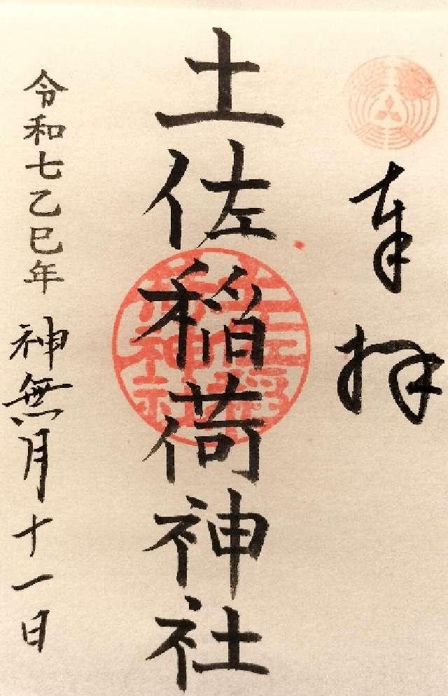 土佐稲荷神社の御朱印1