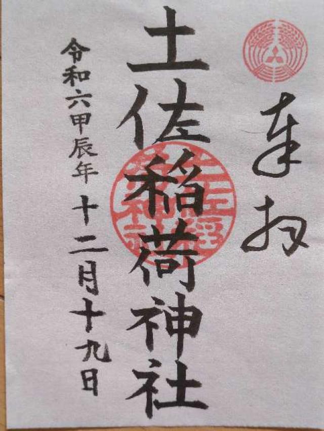 土佐稲荷神社の御朱印6