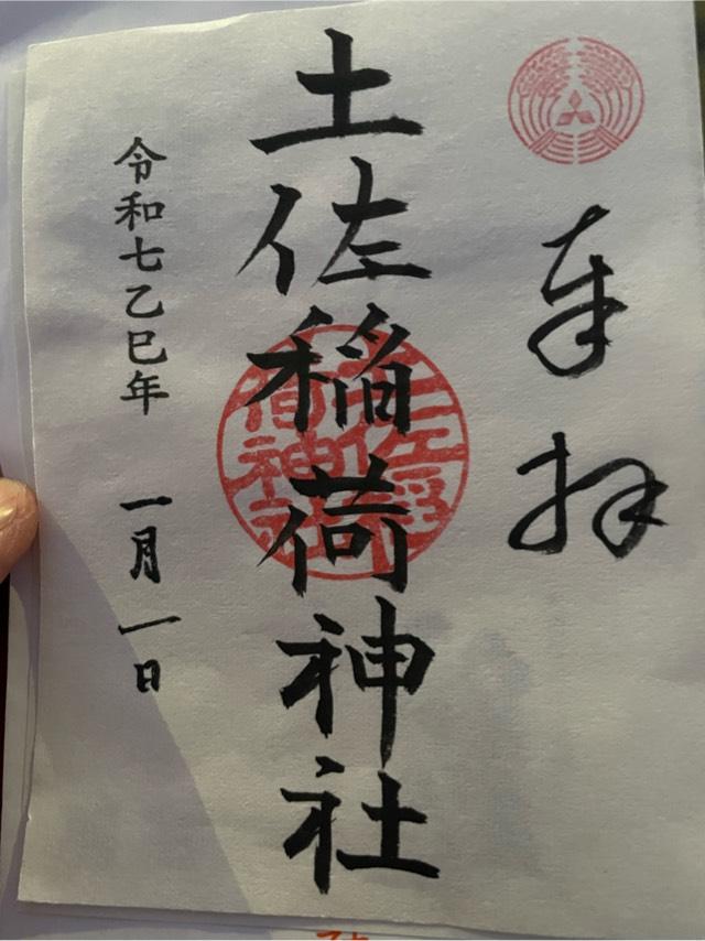 土佐稲荷神社の御朱印5