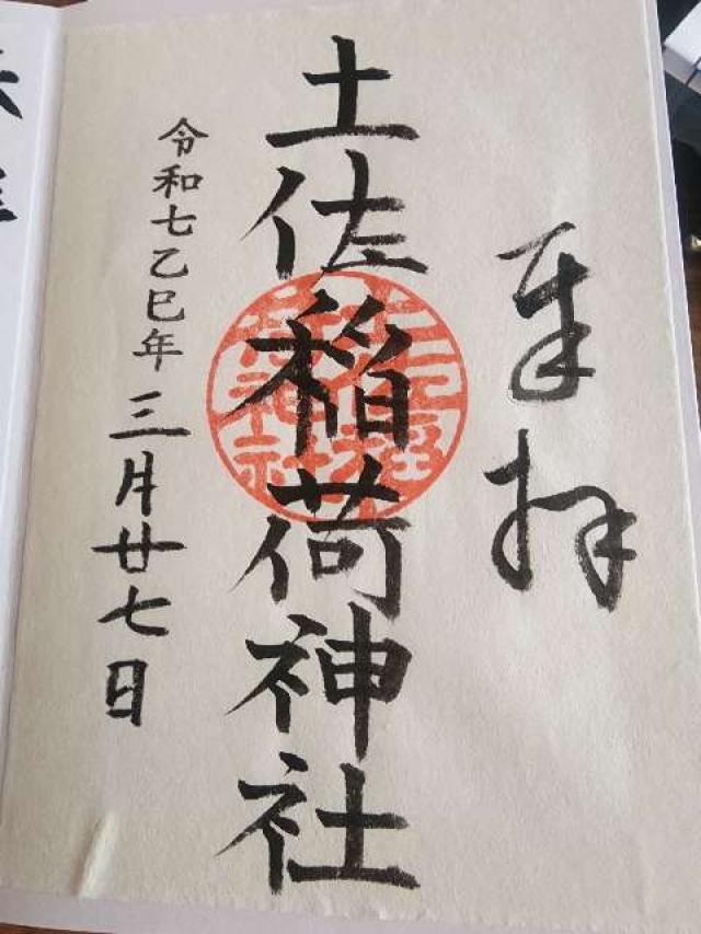 土佐稲荷神社の御朱印4