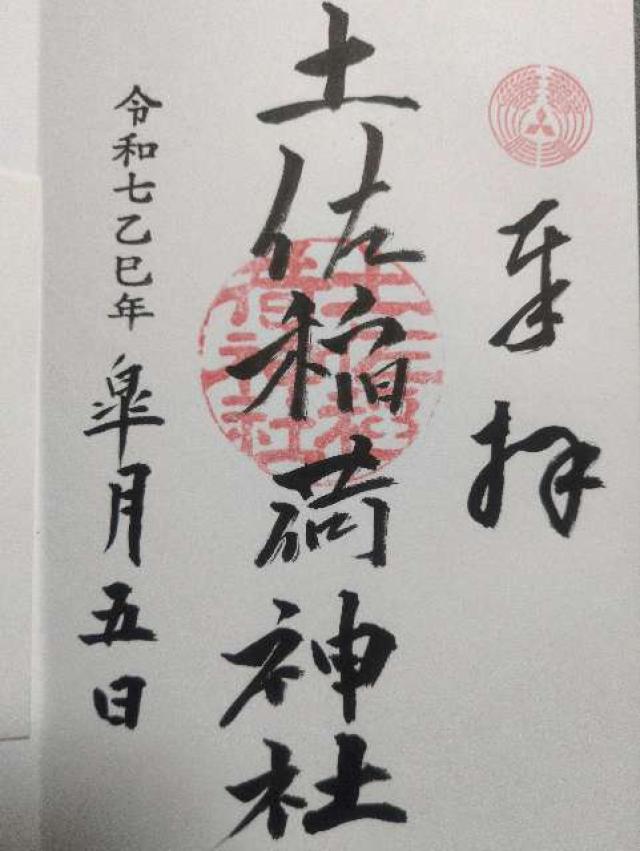 土佐稲荷神社の御朱印2