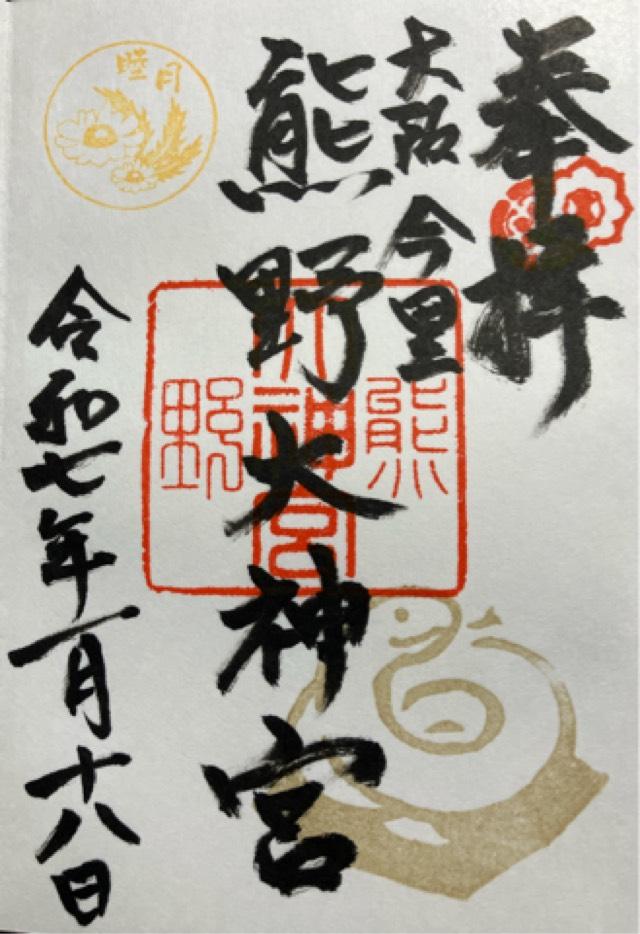 熊野大神宮の御朱印1