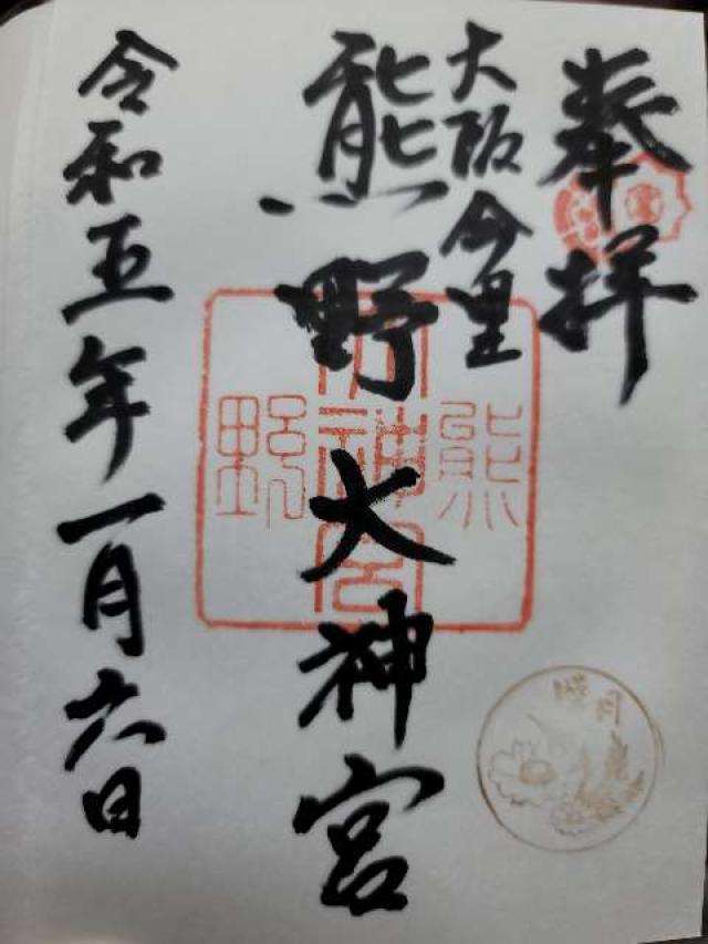熊野大神宮の御朱印3