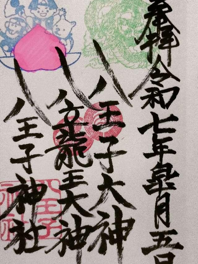 八王子神社の御朱印2