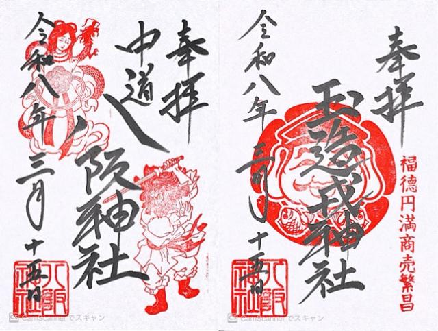 中道八阪神社の御朱印1