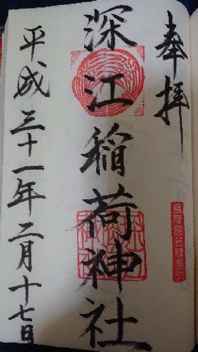 深江稲荷神社の御朱印6
