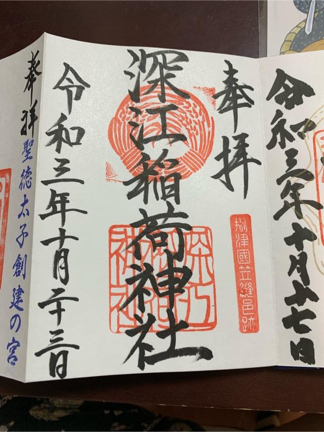 深江稲荷神社の御朱印4